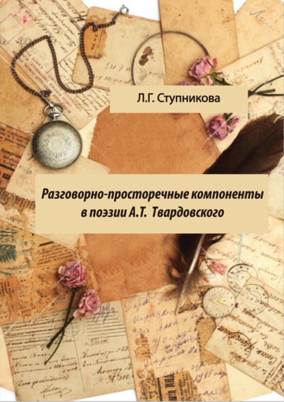 Разговорно-просторечные компоненты в поэзии А. Т. Твардовского - Л. Г. Ступникова