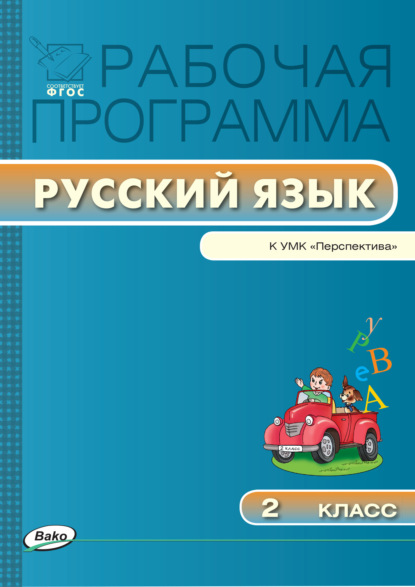 Рабочая программа по русскому языку. 2 класс - Группа авторов