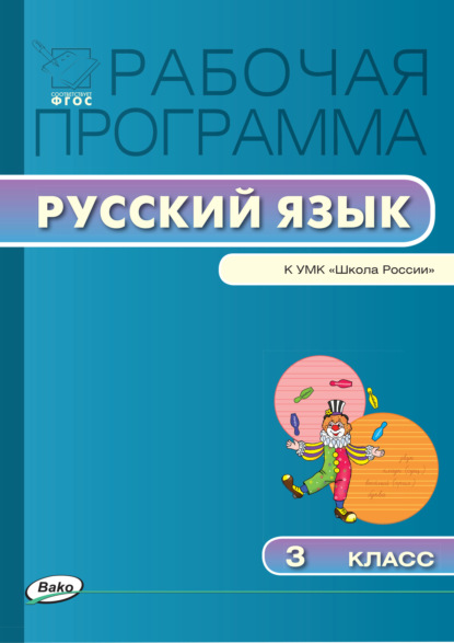 Рабочая программа по русскому языку. 3 класс - Группа авторов