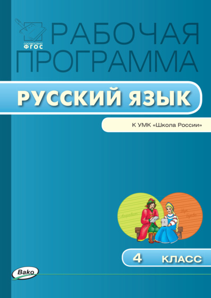 Рабочая программа по русскому языку. 4 класс - Группа авторов