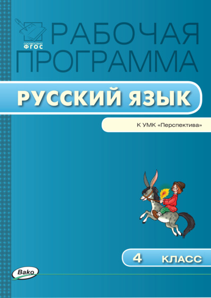 Рабочая программа по русскому языку. 4 класс - Группа авторов