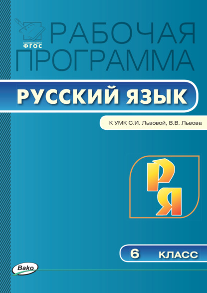 Рабочая программа по русскому языку. 6 класс - Группа авторов