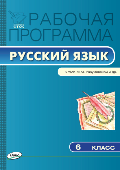 Рабочая программа по русскому языку. 6 класс - Группа авторов