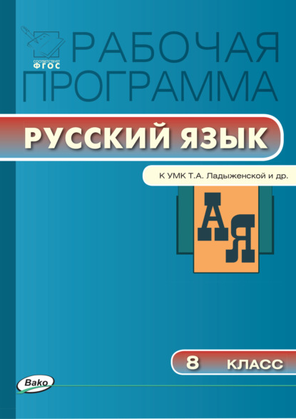 Рабочая программа по русскому языку. 8 класс - Группа авторов