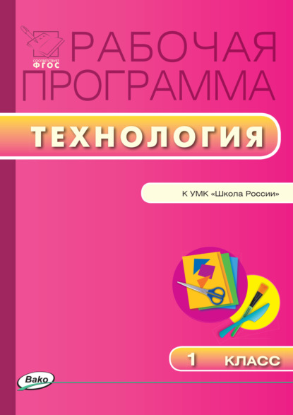 Рабочая программа по технологии. 1 класс - Группа авторов