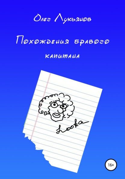 Похождения бравого капитана — Олег Петрович Лукьянов