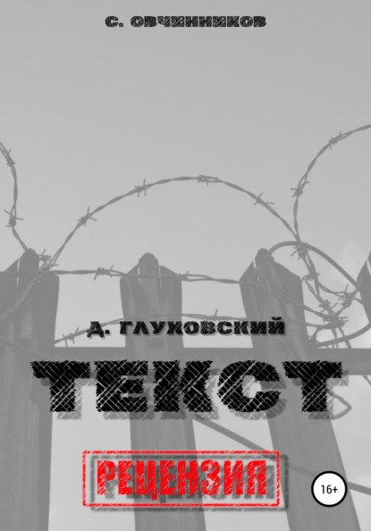 Дмитрий Глуховский. «Текст». Рецензия — Сергей Овчинников