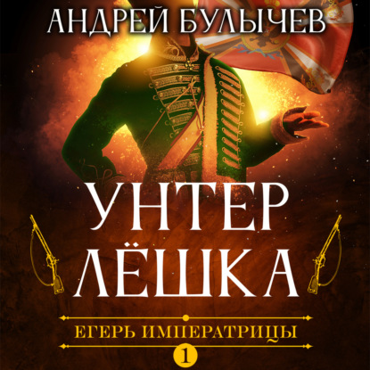 Егерь Императрицы. Унтер Лёшка — Андрей Булычев