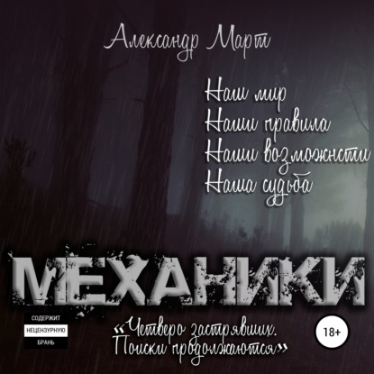 Механики. Четверо застрявших. Поиски продолжаются - Александр Март