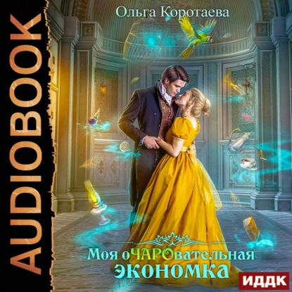 Моя очаровательная экономка - Ольга Коротаева