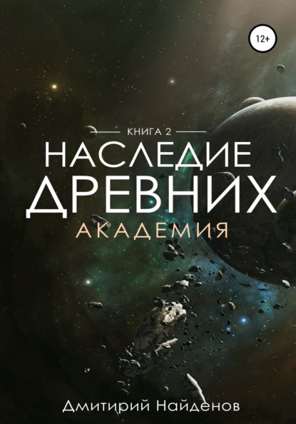 Наследие Древних. Академия. Книга вторая - Дмитрий Александрович Найденов