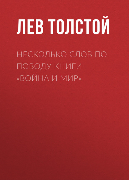 Несколько слов по поводу книги «Война и мир» - Лев Толстой