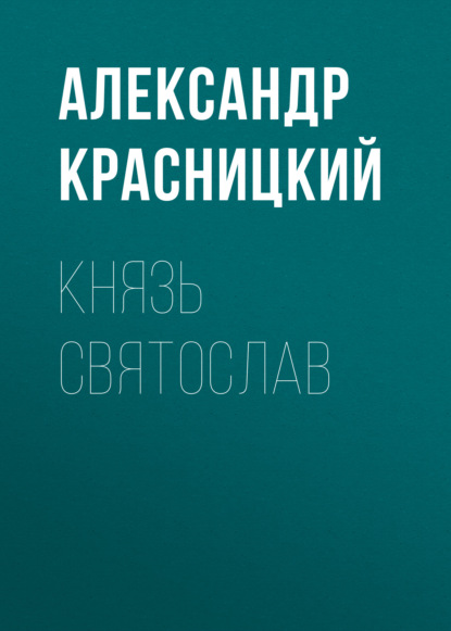 Князь Святослав - Александр Красницкий