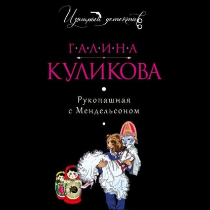 Рукопашная с Мендельсоном — Галина Куликова