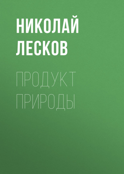 Продукт природы — Николай Лесков