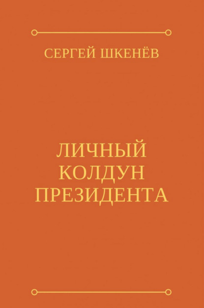 Личный колдун президента - Сергей Шкенёв