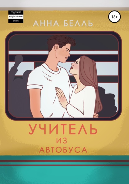 Учитель из автобуса — Анна Белль