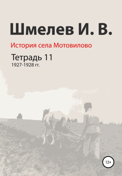 История села Мотовилово. Тетрадь 11. 1927–1928 гг. — Иван Васильевич Шмелев