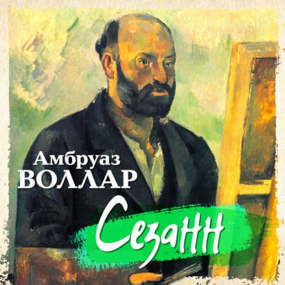 Сезанн - Амбруаз Воллар