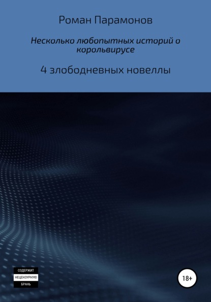 Несколько любопытных историй о корольвирусе — Роман Владимирович Парамонов