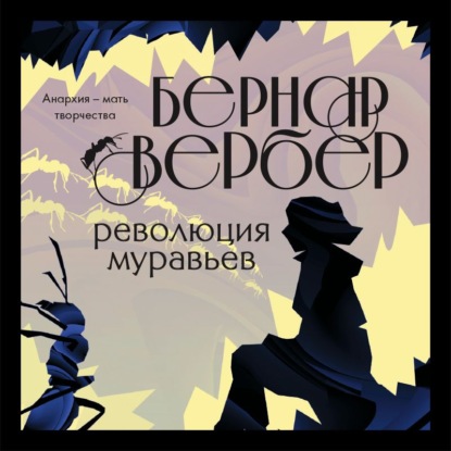 Революция муравьев — Бернар Вербер