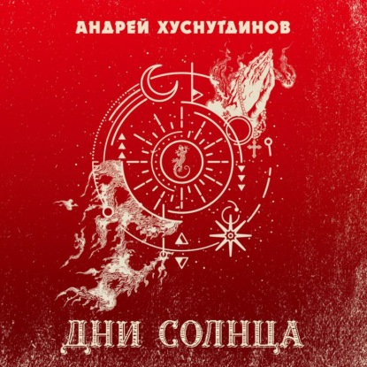 Дни Солнца - Андрей Хуснутдинов