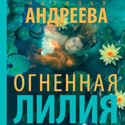 Огненная лилия — Наталья Андреева