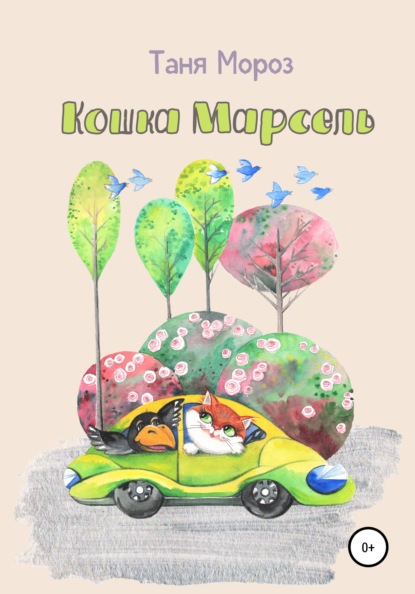 Кошка Марсель - Таня Мороз