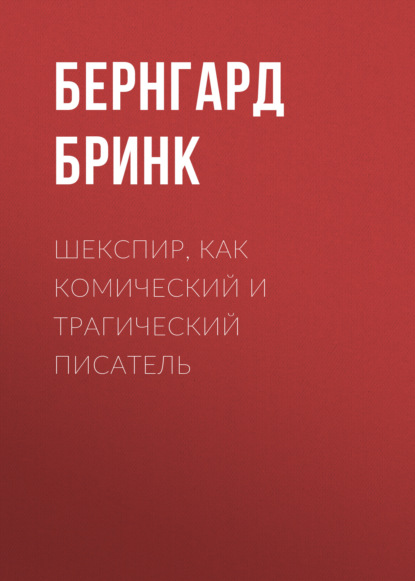 Шекспир, как комический и трагический писатель — Бернгард Бринк