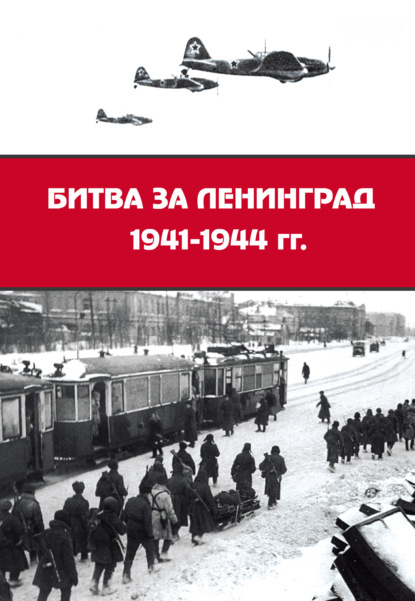 Битва за Ленинград 1941–1944 гг.: подвиг города-героя в Великой Отечественной войне - Сборник статей