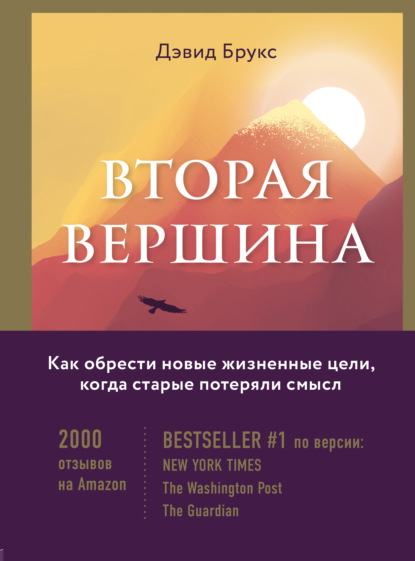 Вторая вершина. Величайшая книга размышлений о мудрости и цели жизни — Дэвид Брукс