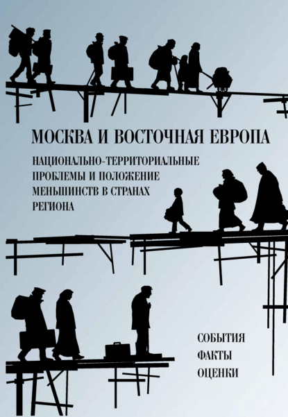 Москва и Восточная Европа. Национально-территориальные проблемы и положение меньшинств в странах региона. События. Факты. Оценки - Сборник статей