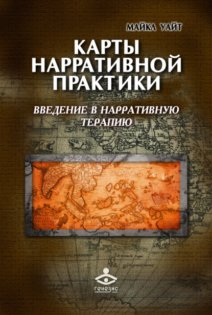 Карты нарративной практики. Введение в нарративную терапию - Майкл Уайт