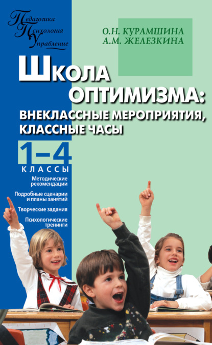 Школа оптимизма. Внеклассные мероприятия, классные часы. 1–4 классы - О. Н. Курамшина