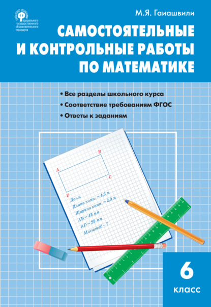 Самостоятельные и контрольные работы по математике. 6 класс — М. Я. Гаиашвили