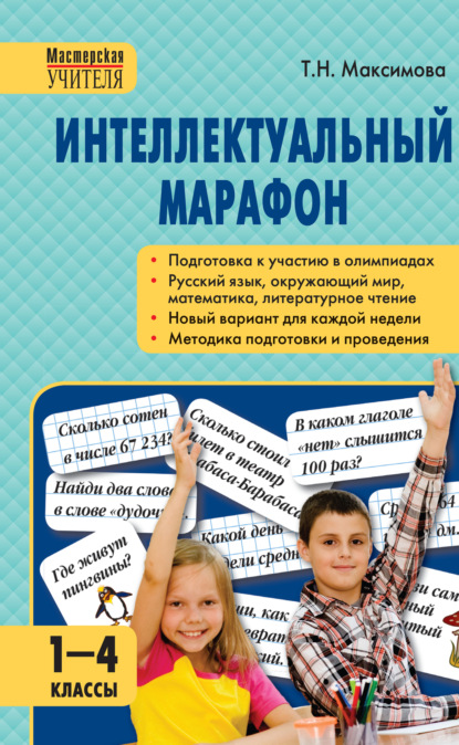 Интеллектуальный марафон. 1–4 классы - Т. Н. Максимова