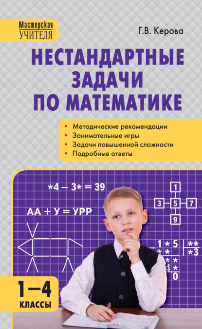 Нестандартные задачи по математике. 1–4 классы - Г. В. Керова