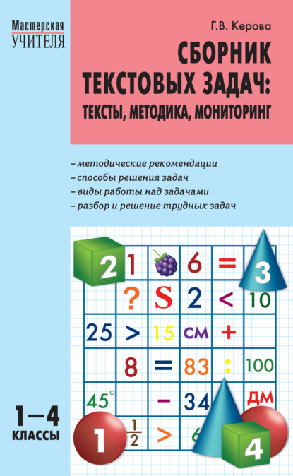 Сборник текстовых задач. Тексты, методика, мониторинг. 1–4 классы - Г. В. Керова