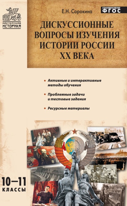 Дискуссионные вопросы изучения истории России XX века. 10–11 классы - Е. Н. Сорокина