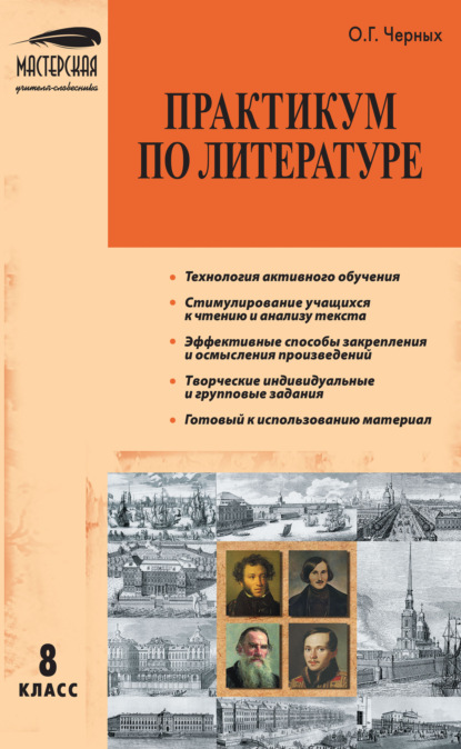 Мастерская учителя-словесника - О. Г. Черных