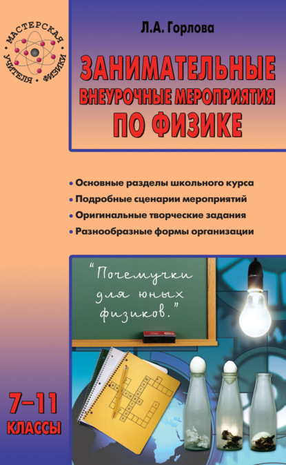 Занимательные внеурочные мероприятия по физике. 7–11 классы — Л. А. Горлова