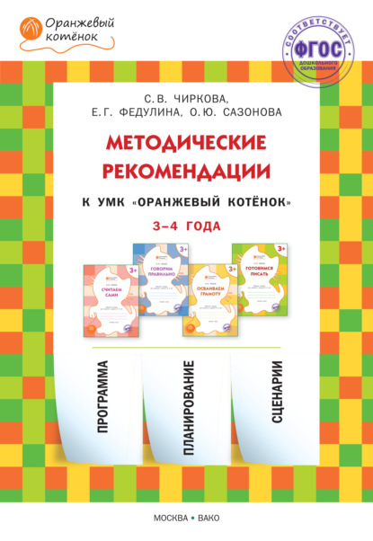 Методические рекомендации к УМК «Оранжевый котёнок» для занятий с детьми 3–4 лет - С. В. Чиркова