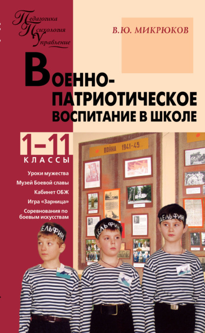 Военно-патриотическое воспитание в школе. 1–11 классы — Василий Юрьевич Микрюков