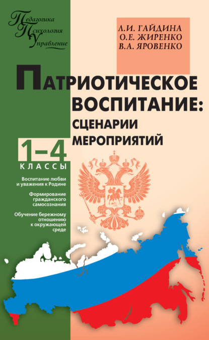 Патриотическое воспитание: сценарии мероприятий. 1–4 классы - Л. И. Гайдина