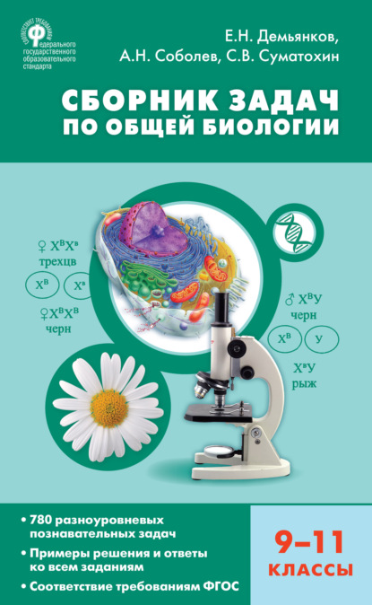 Сборник задач по общей биологии. 9–11 классы - Е. Н. Демьянков