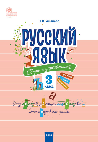 Русский язык. Сборник упражнений. 3 класс - Н. С. Ульянова