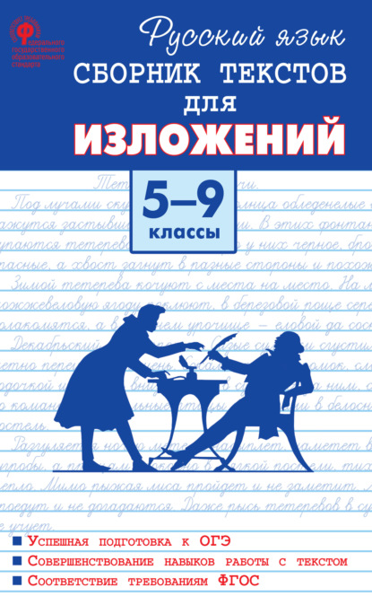 Русский язык. Сборник текстов для изложений. 5–9 классы - М. А. Артёмов