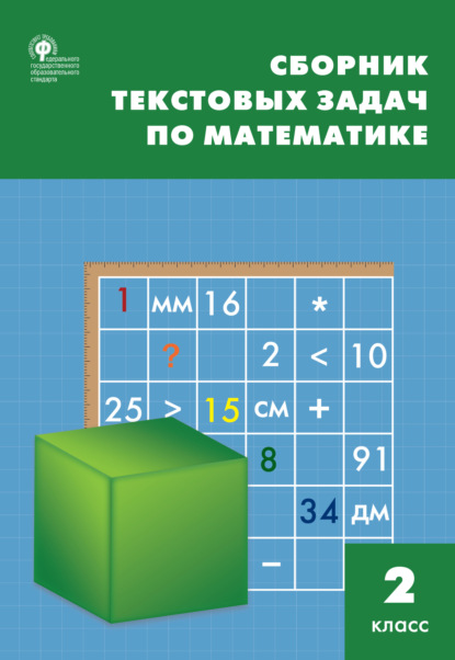 Сборник текстовых задач по математике. 2 класc - Т. Н. Максимова