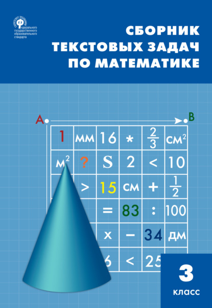 Сборник текстовых задач по математике. 3 класc - Т. Н. Максимова