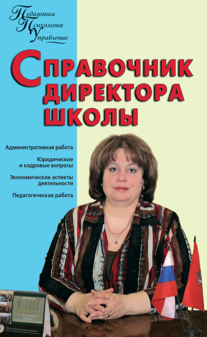 Справочник директора школы - А. А. Алебастрова